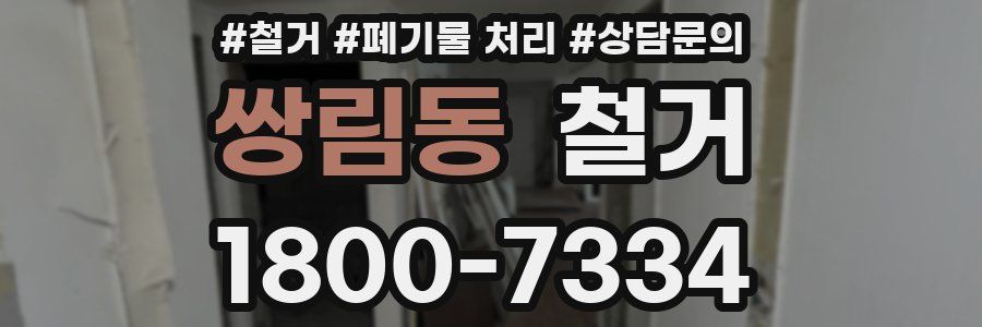쌍림동 철거