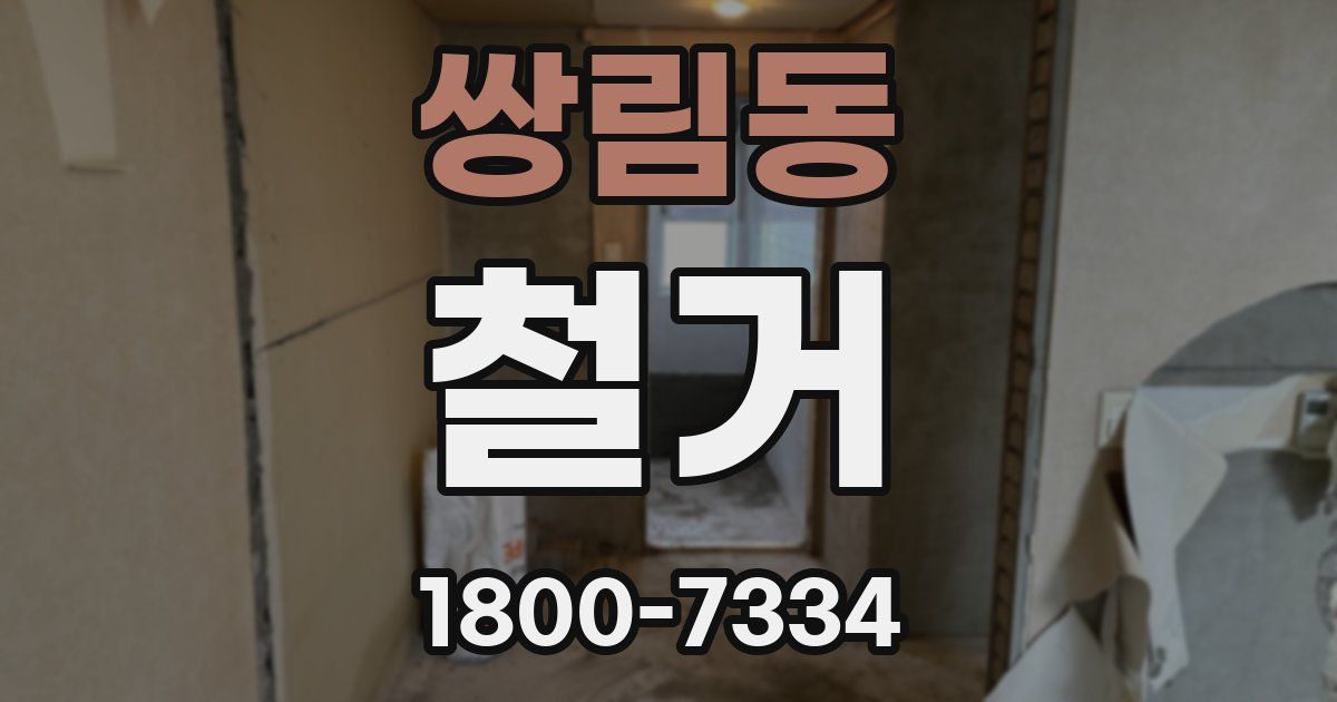 쌍림동 철거