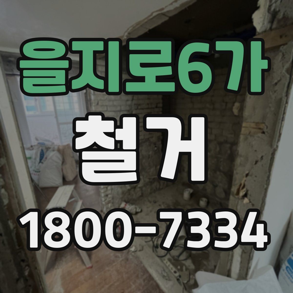 을지로6가 철거 대상별 주의사항과 진행 방법