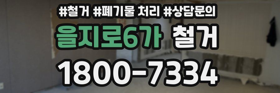 을지로6가 철거