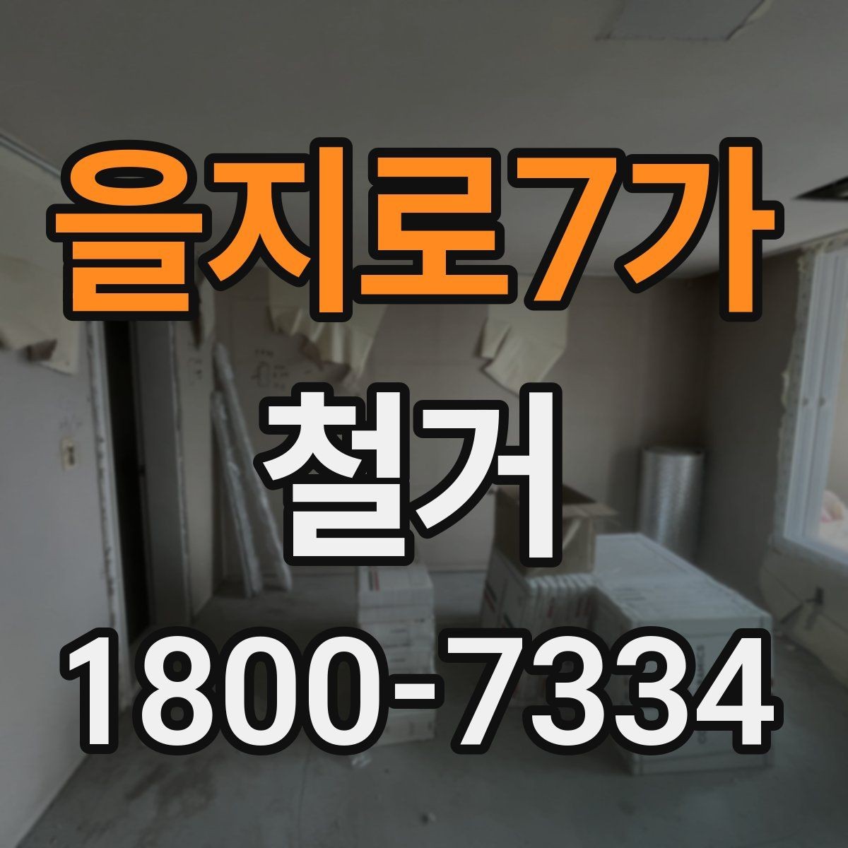 을지로7가 철거 공사에서 자주 비교하는 항목들
