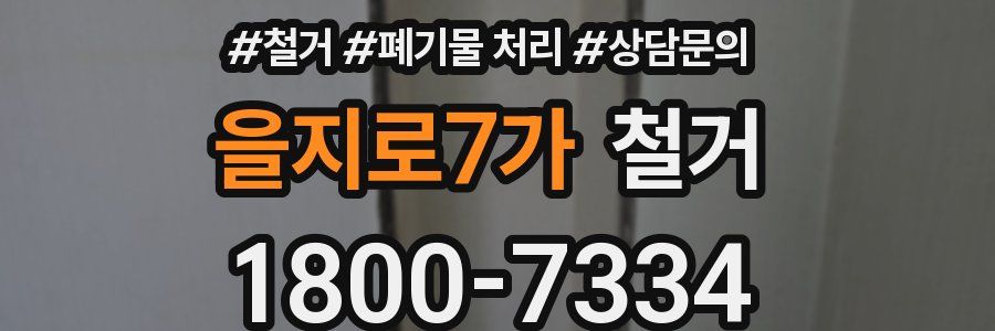 을지로7가 철거