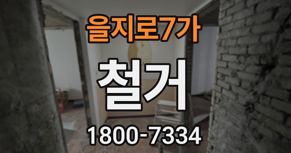 을지로7가 철거