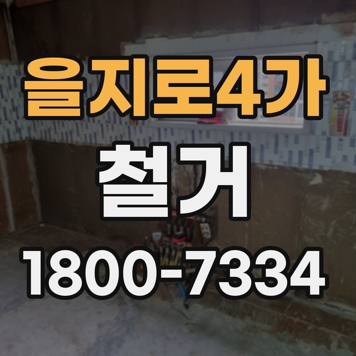 을지로4가 철거 전 꼭 확인해야 할 현장 조건