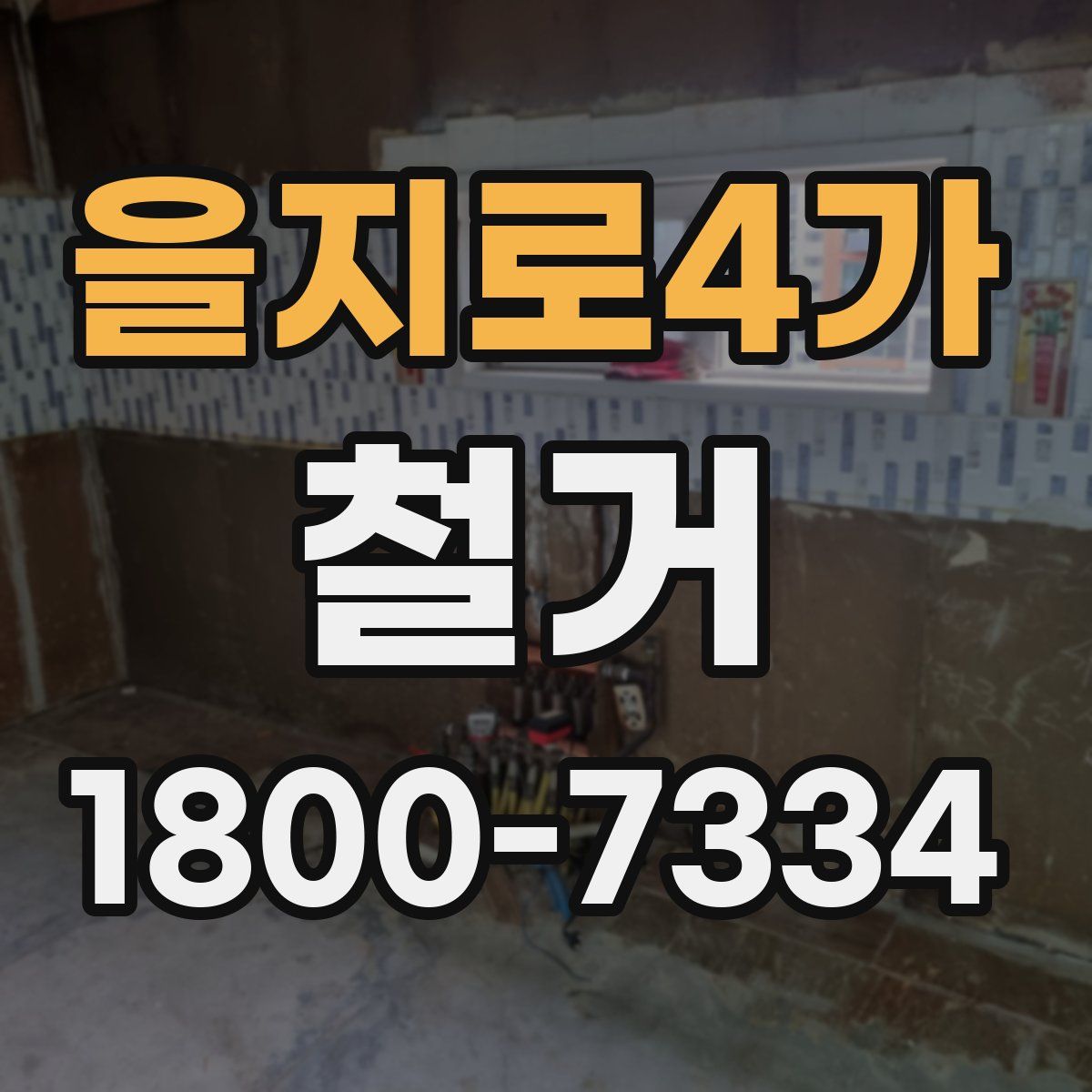 을지로4가 철거