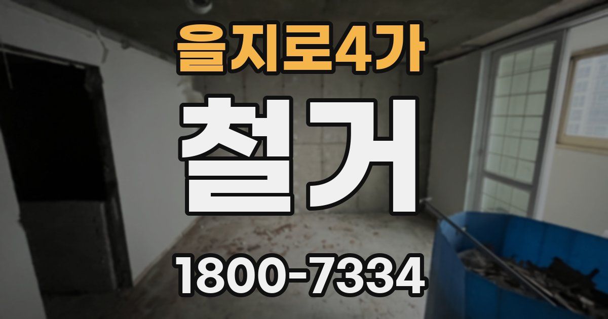 을지로4가 철거