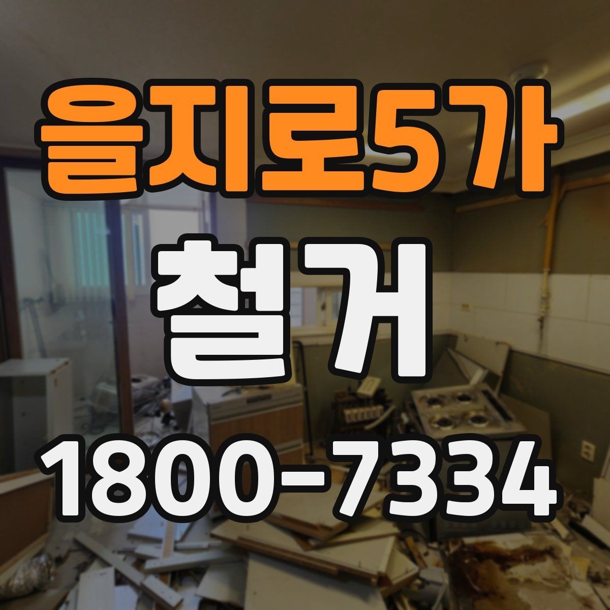 을지로5가 철거 마감 후 확인해야 할 체크포인트