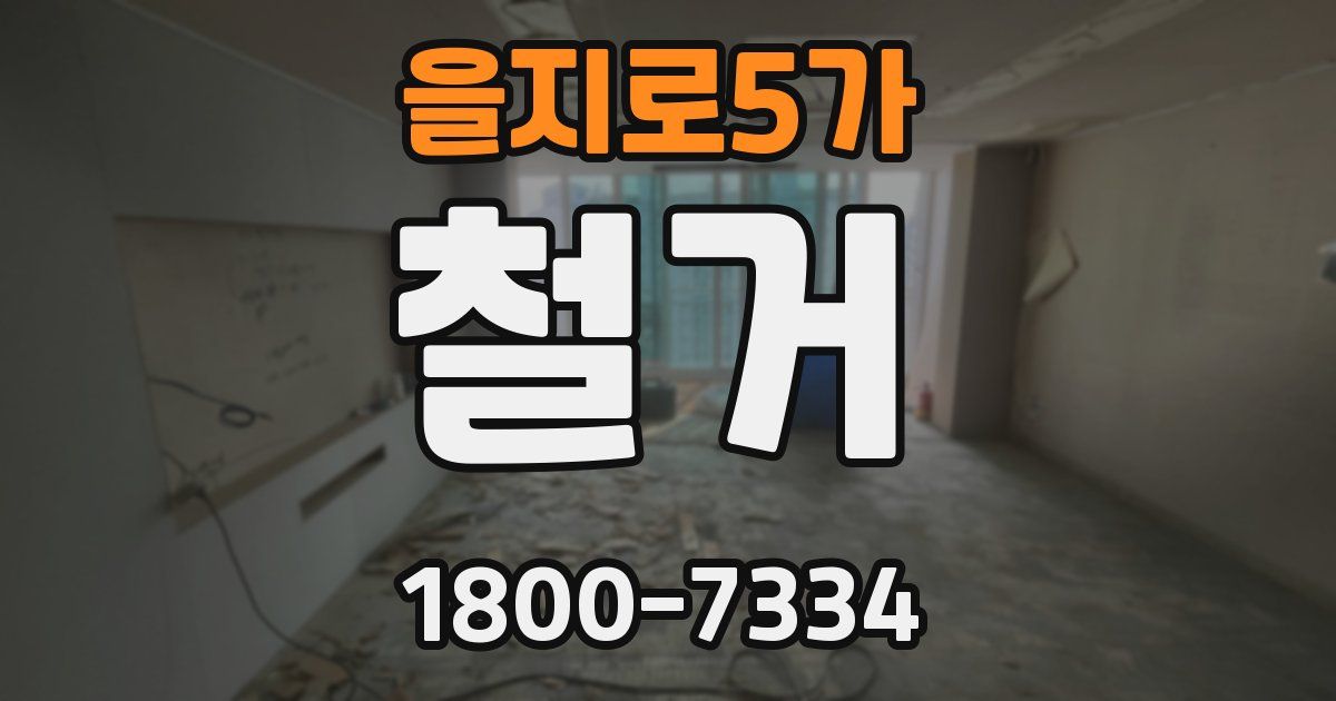 을지로5가 철거