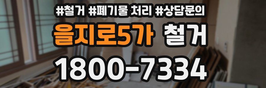 을지로5가 철거