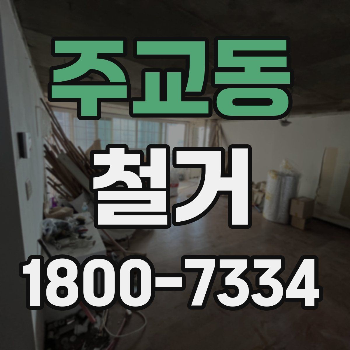 주교동 철거 전 관리사무소와 상의할 내용