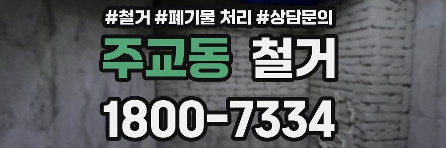주교동 철거