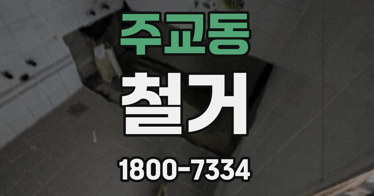 주교동 철거