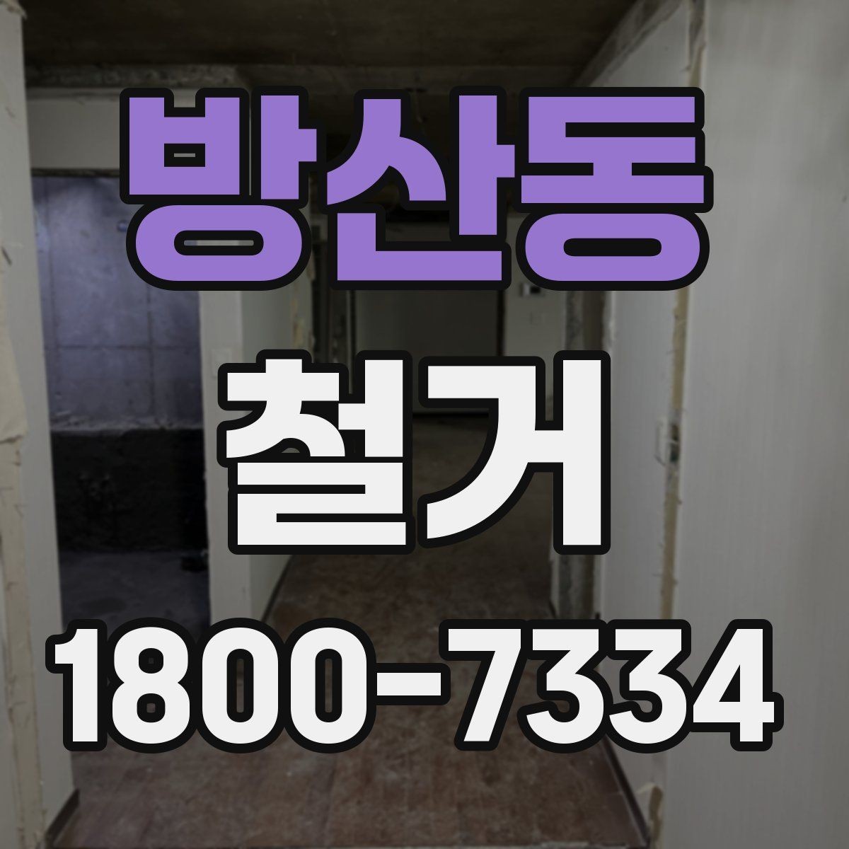 방산동 철거 시기 선택에 따른 장단점