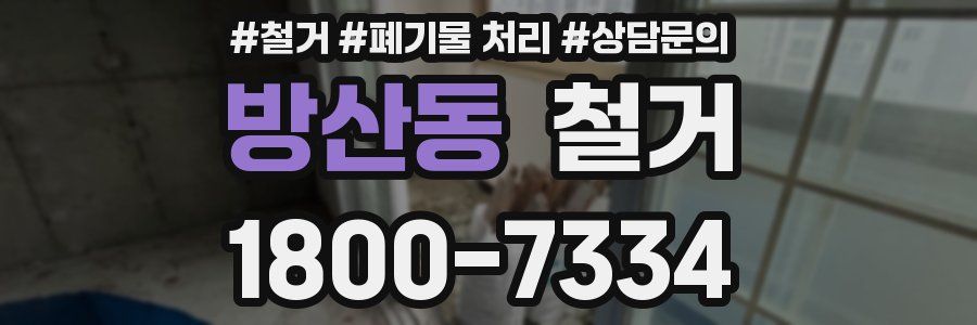 방산동 철거