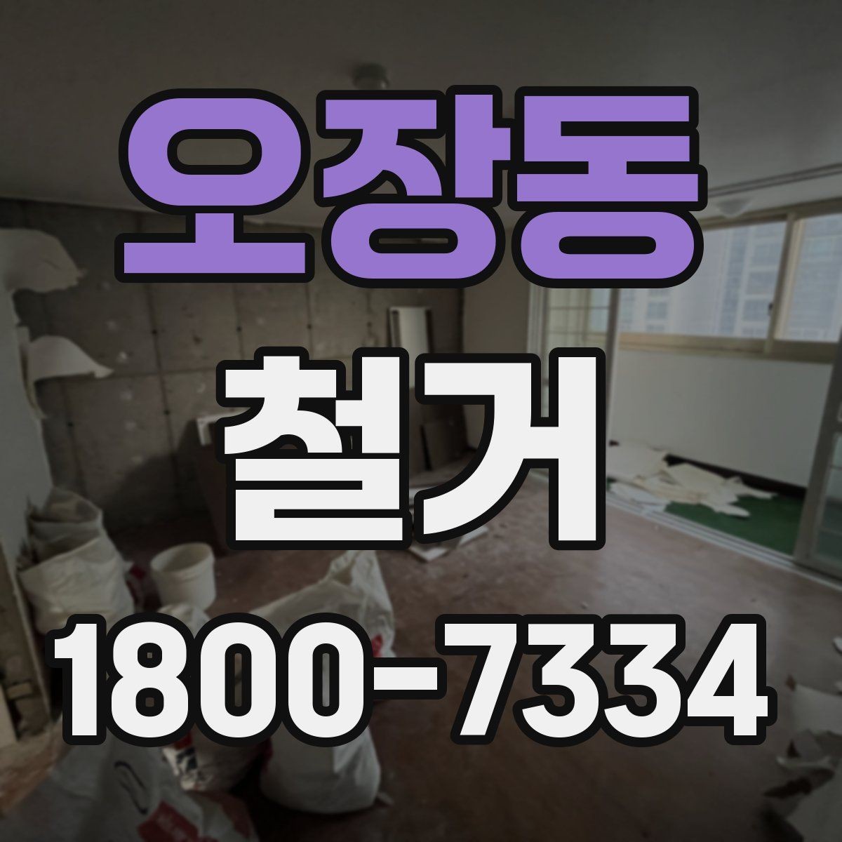 오장동 철거 후 공간 활용을 고려한 정리