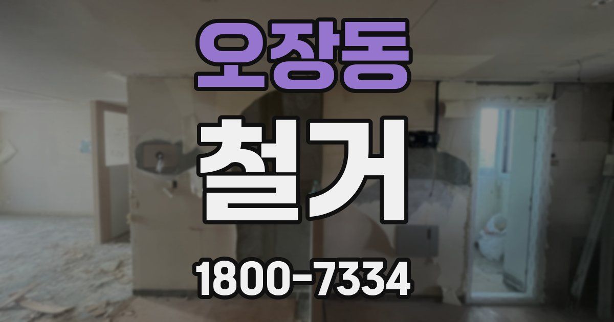 오장동 철거