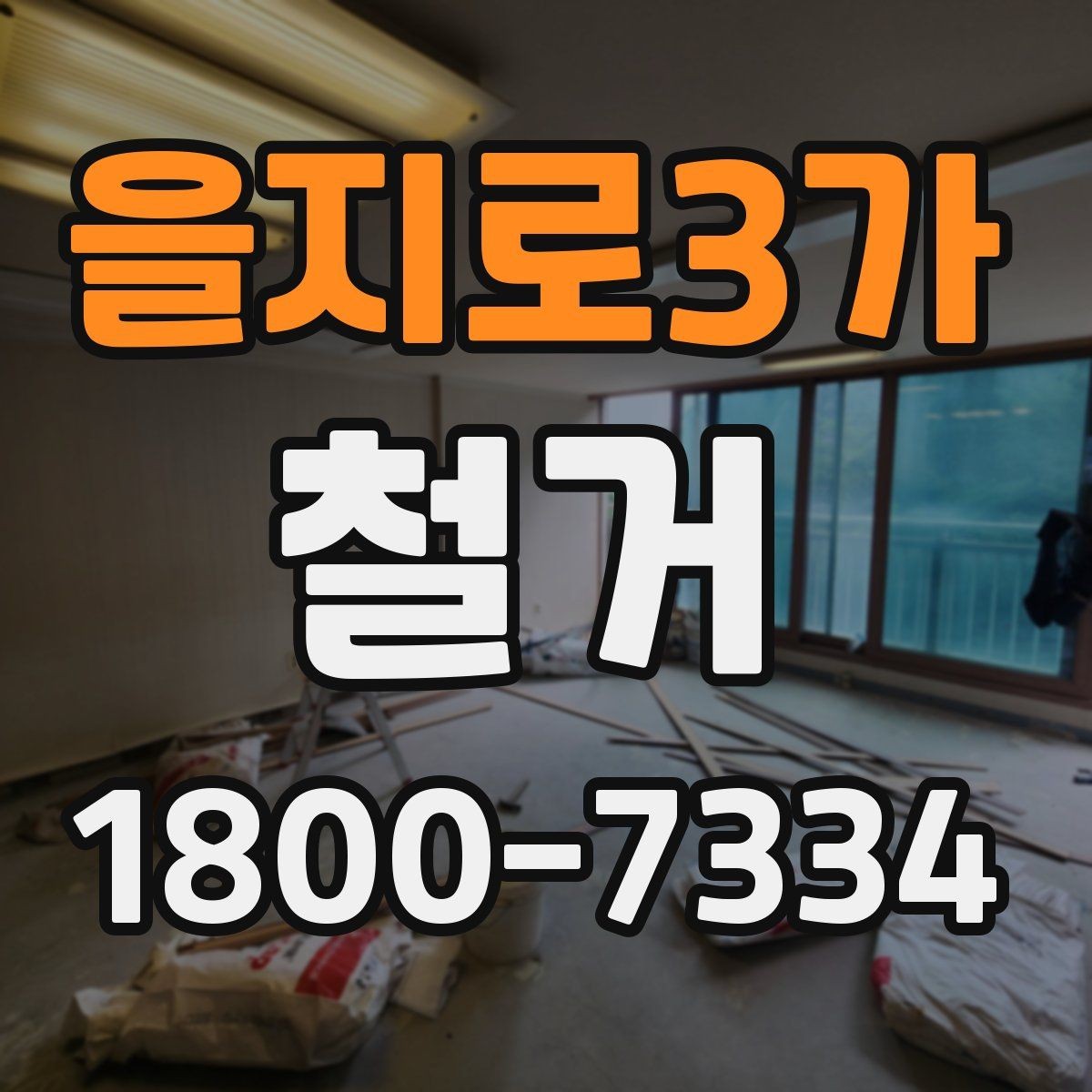 을지로3가 철거 공사 전 주변 세대에 안내하는 법