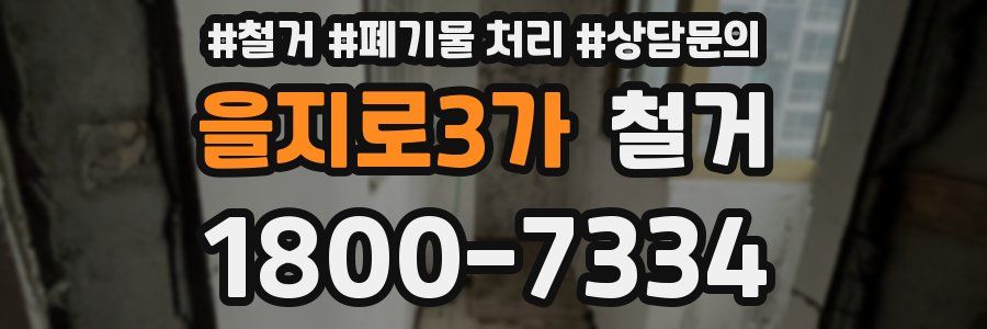 을지로3가 철거