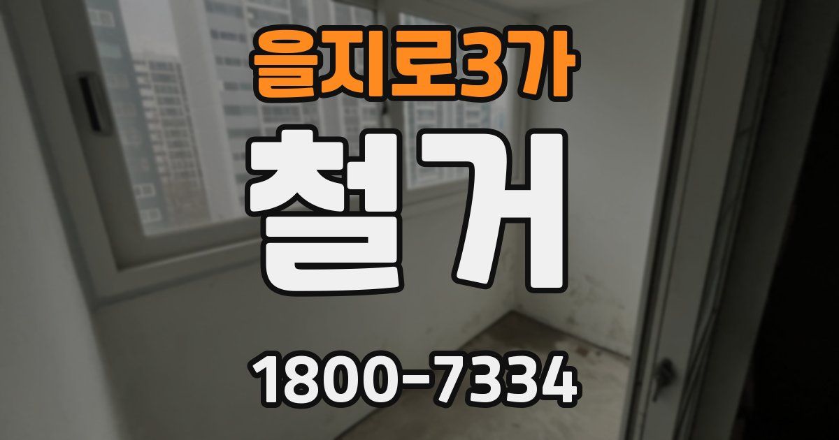 을지로3가 철거