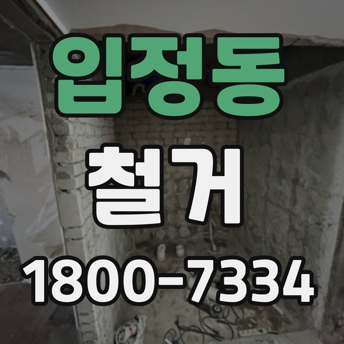 입정동 철거 업체와 협의할 때 중요한 포인트