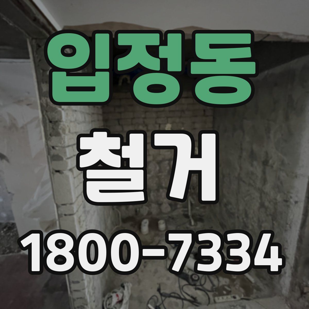 입정동 철거