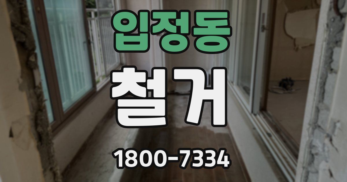 입정동 철거