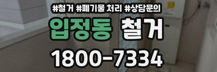 입정동 철거