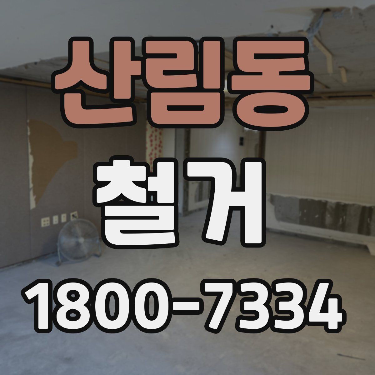 산림동 철거 진행 시 허가가 필요한 경우