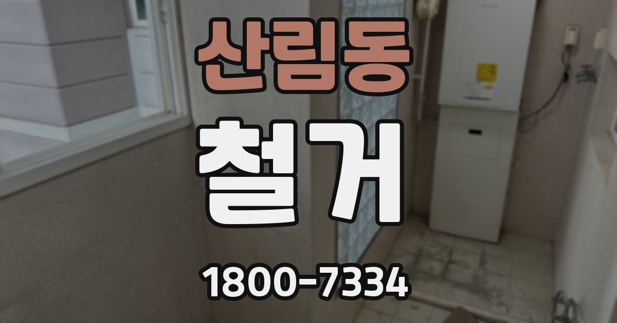 산림동 철거