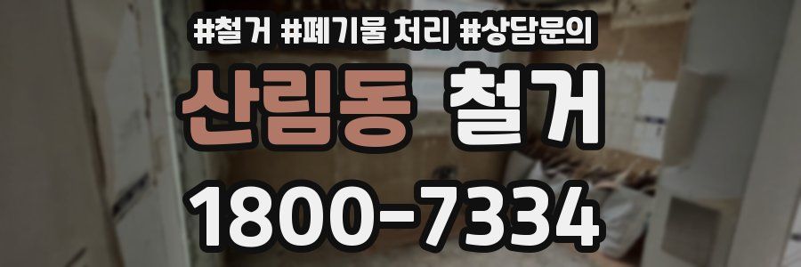 산림동 철거