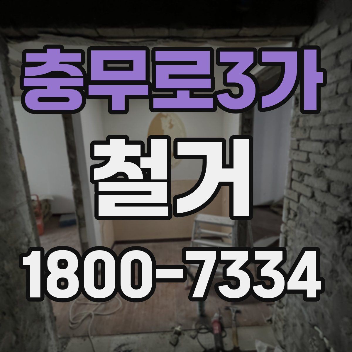 충무로3가 철거 진행 시 단계별로 살펴볼 항목