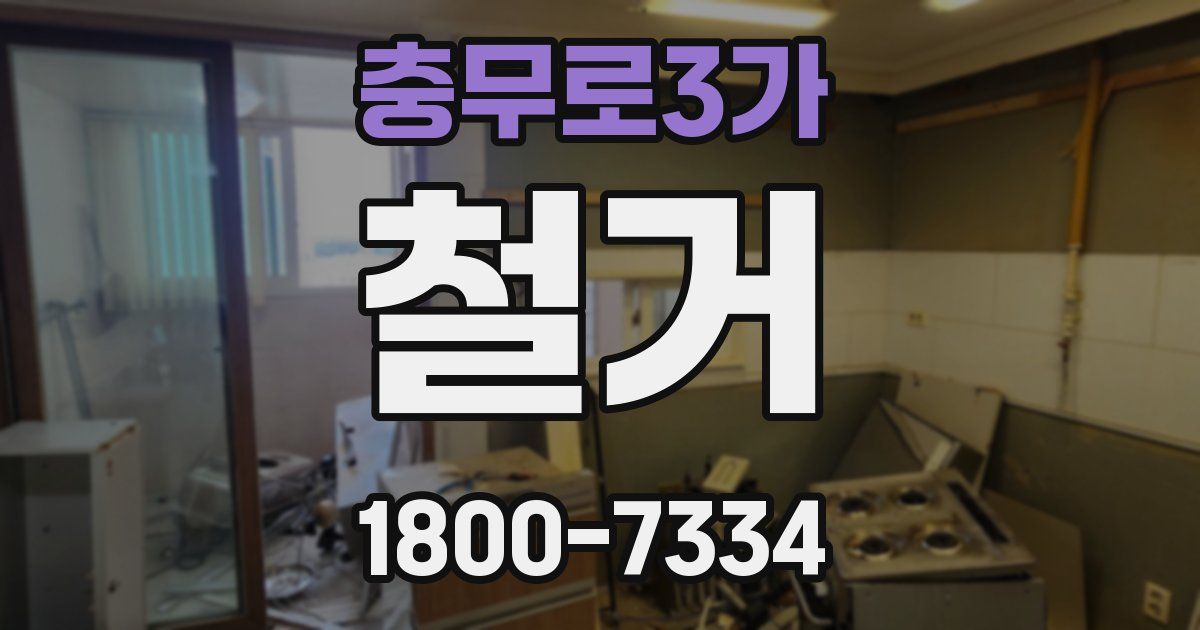 충무로3가 철거