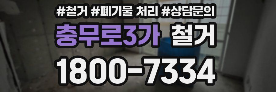 충무로3가 철거