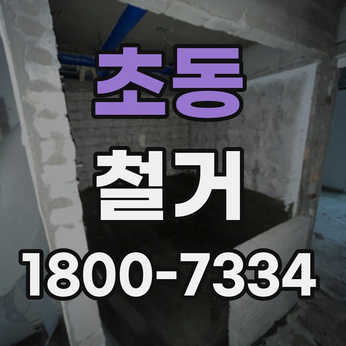 초동 철거 업체 선정 전 비교해야 할 점