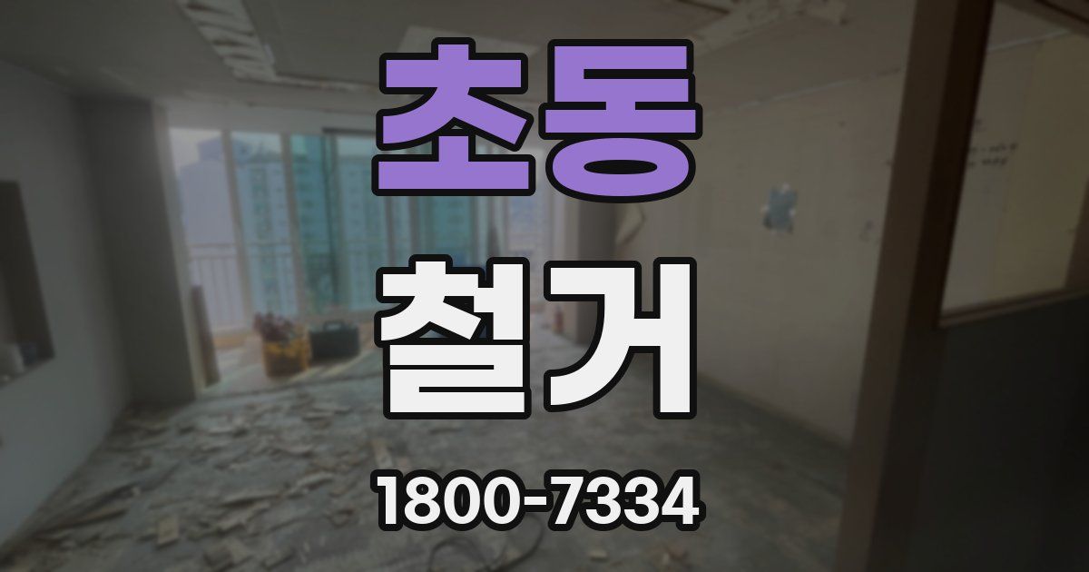 초동 철거