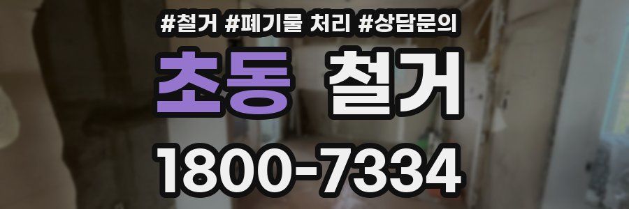초동 철거