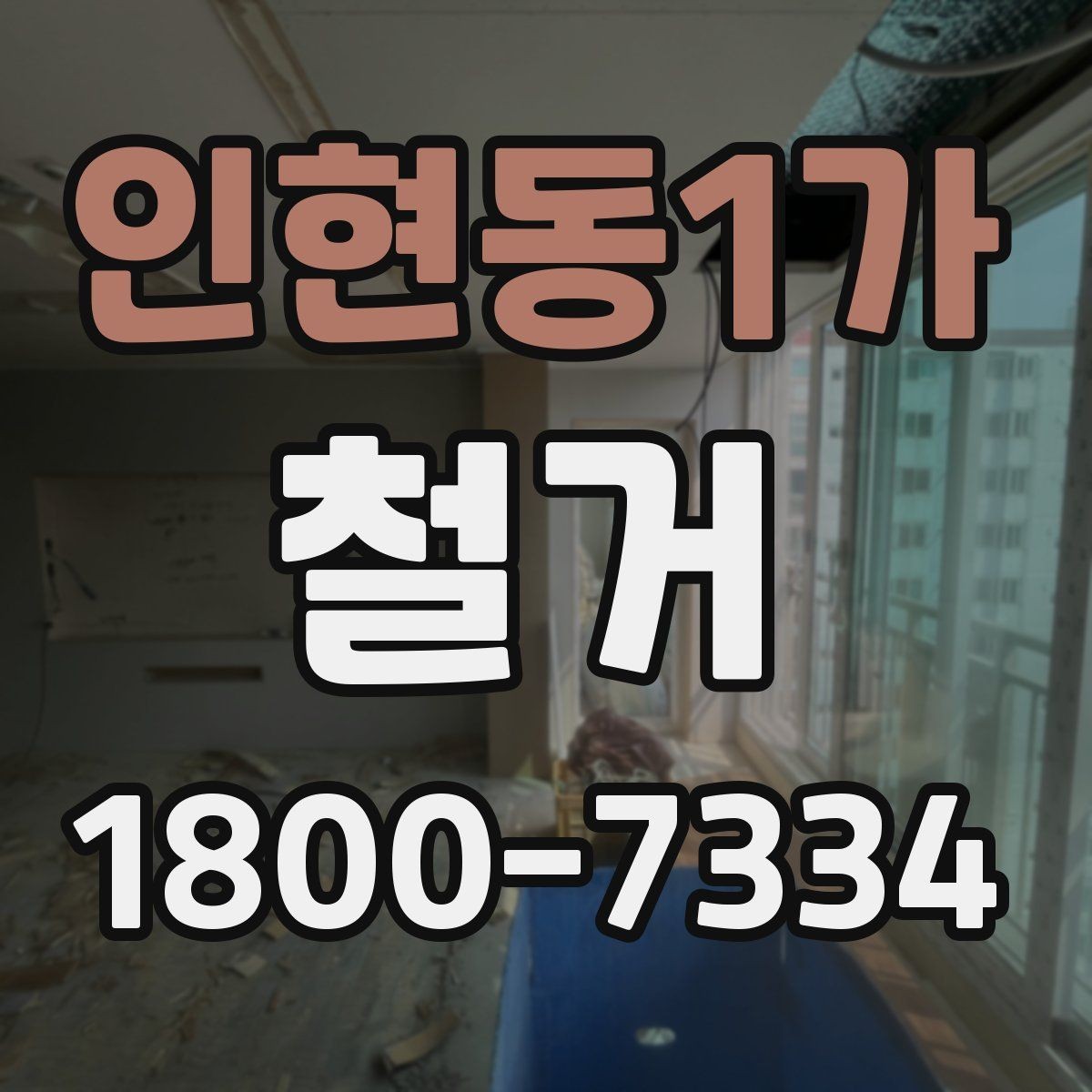 인현동1가 철거 비용을 알아볼 때 확인할 기준