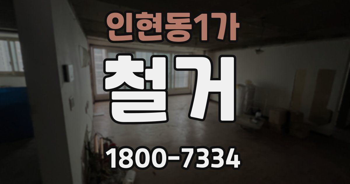 인현동1가 철거