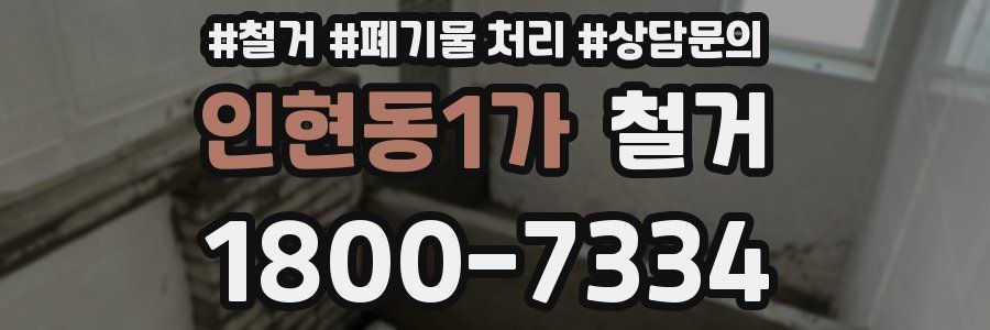 인현동1가 철거