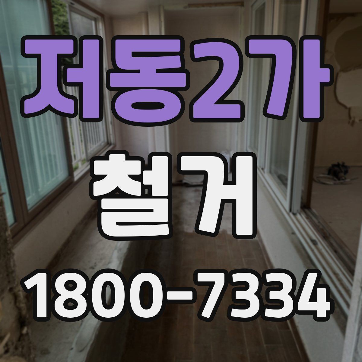 저동2가 철거 공사에 필요한 장비와 인력 구성