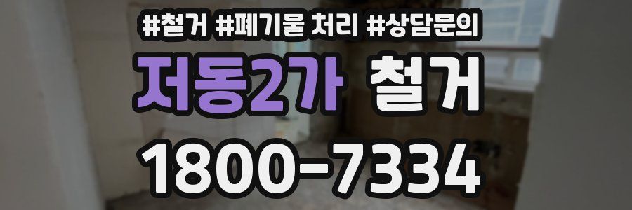 저동2가 철거