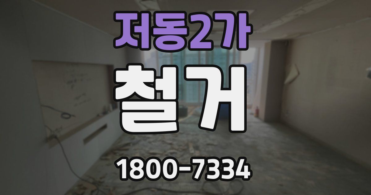 저동2가 철거