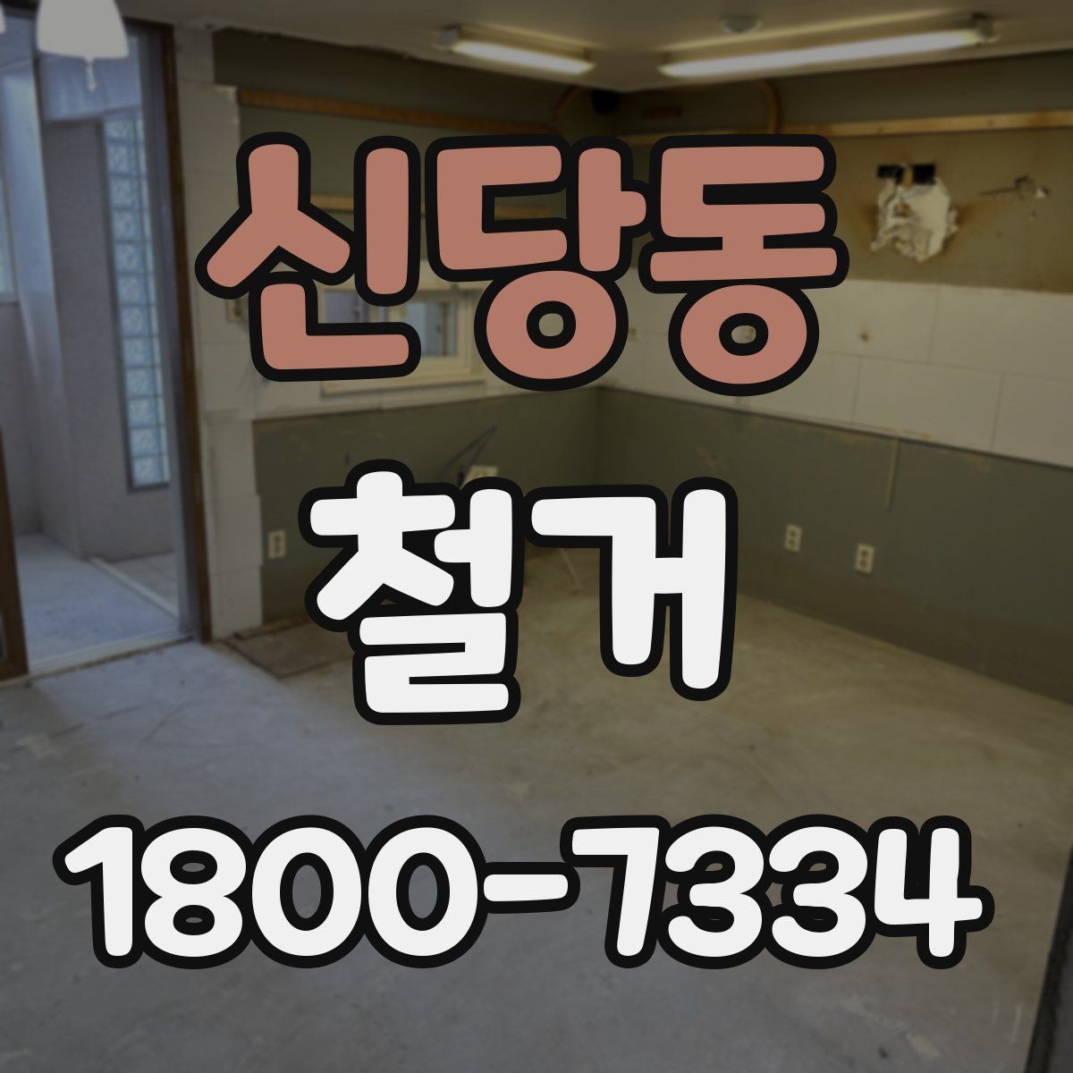 신당동 철거 진행 중 추가 비용이 생기는 경우