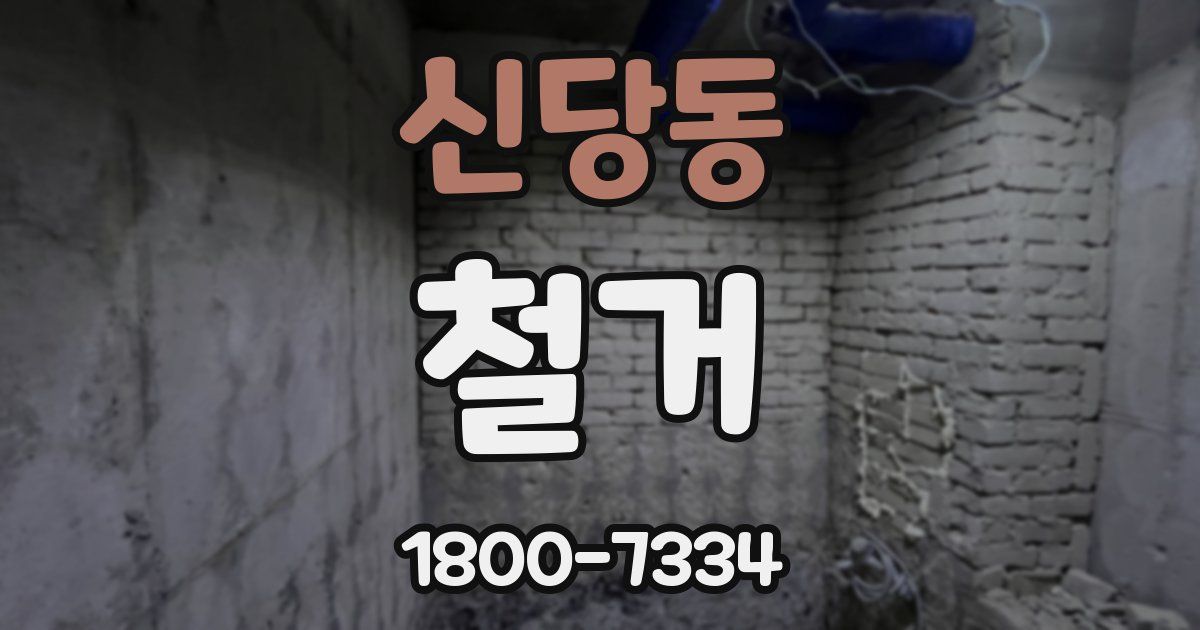 신당동 철거