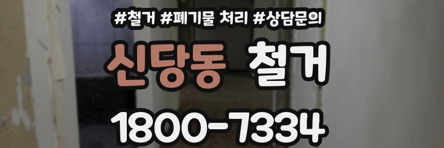 신당동 철거