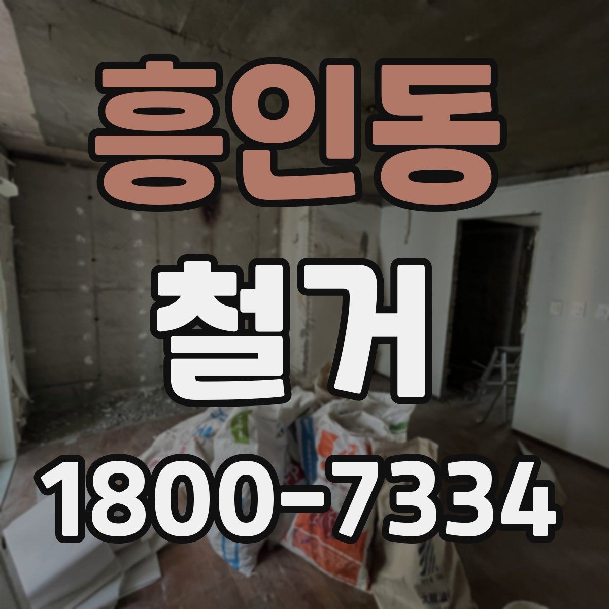 흥인동 철거 현장 소통을 원활하게 하는 방법