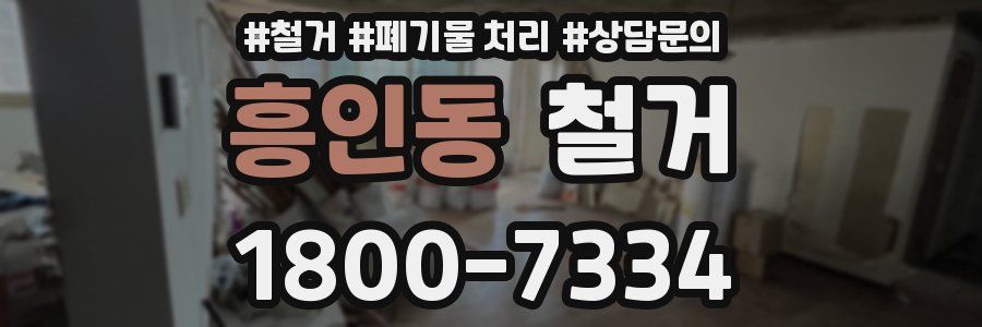 흥인동 철거