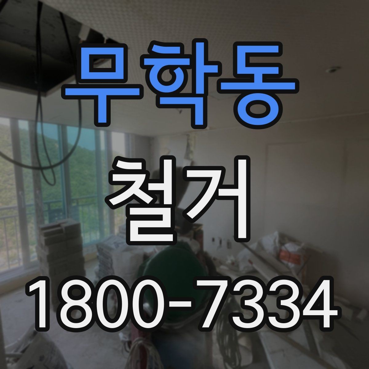 무학동 철거 전 행정 절차를 미리 알아두기