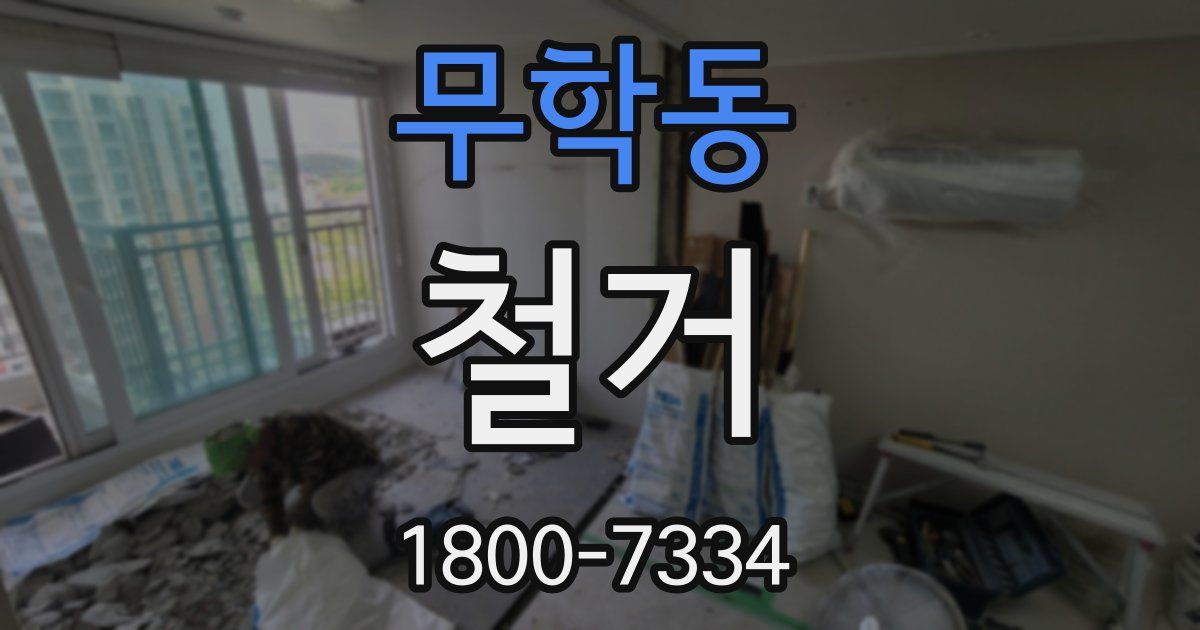 무학동 철거