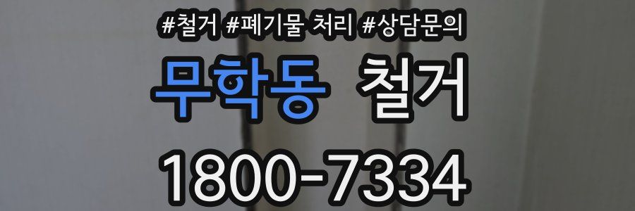 무학동 철거